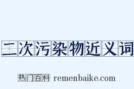 二次污染物近义词是什么意思的图片